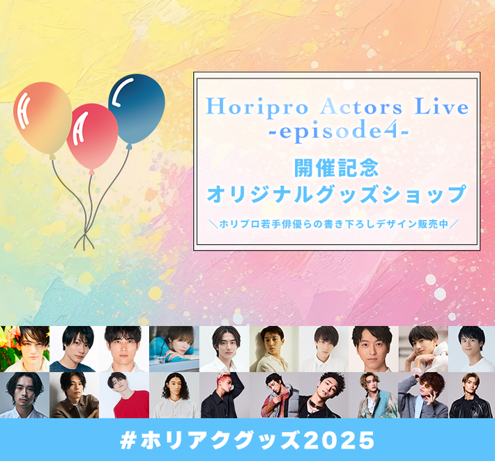 HoriproActorsLive　episode4　駒木根葵汰　グッズ HoriproActorsLive episode4 駒木根葵汰 グッズアウトレッ