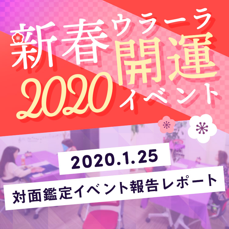 ウラーラ対面鑑定イベント報告レポート