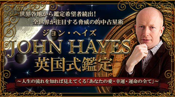 ジョン・ヘイズ