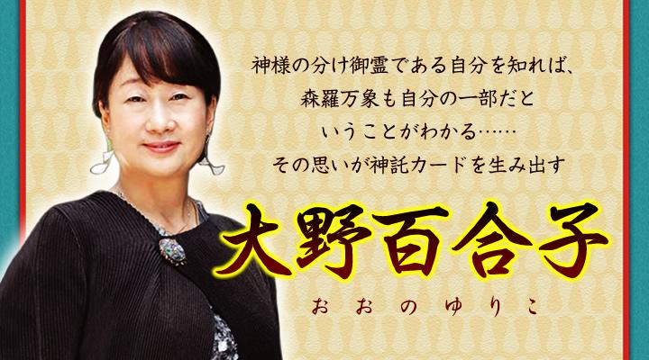 大野百合子