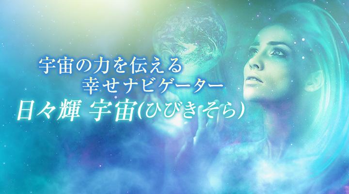 日々輝 宇宙(ひびき そら)