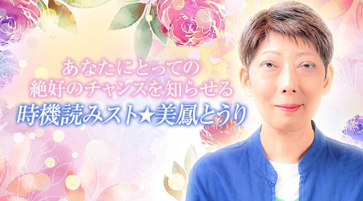 時機読みスト★美鳳とうり