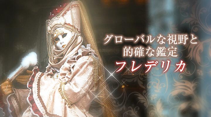 フレデリカ