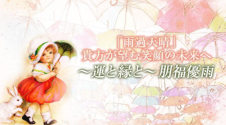 〜運と縁と〜　朋福優雨