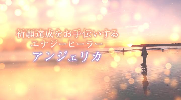 アンジェリカ