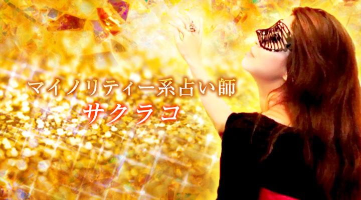 サクラコ