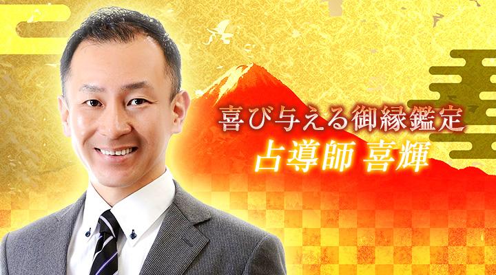 占導師 喜輝