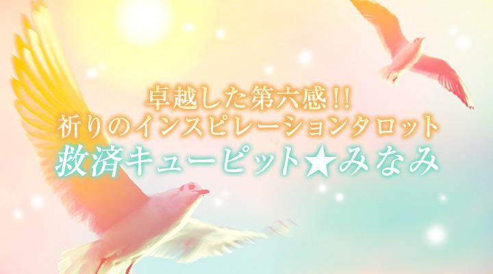 救済キューピット★みなみ