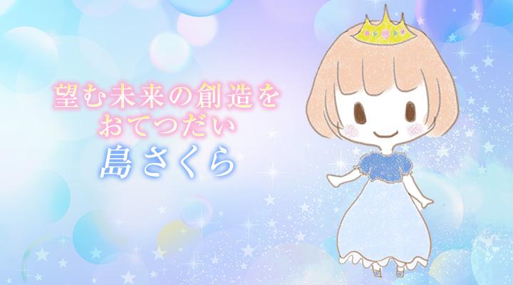 島さくら