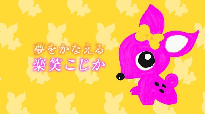 楽笑こじか