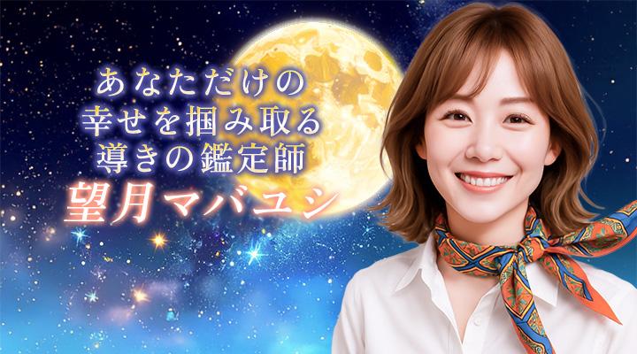 望月 マバユシ