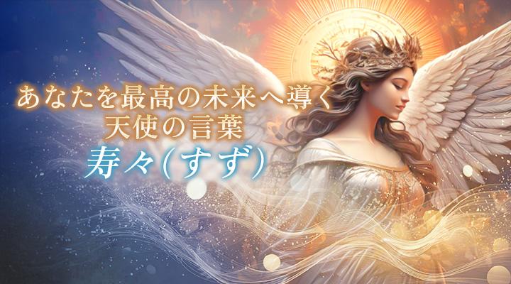 寿々（すず）