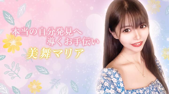美舞マリア