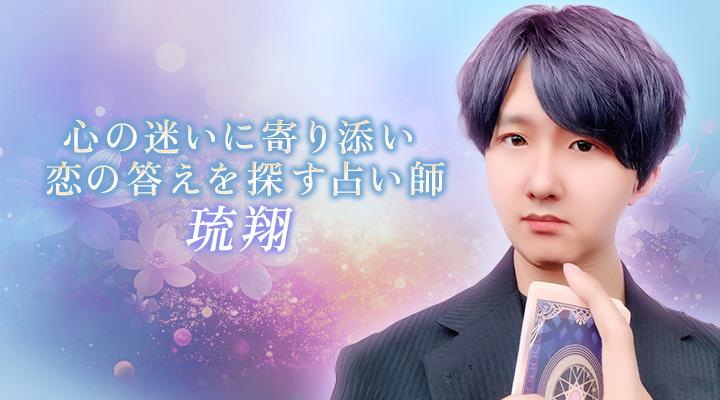 琉翔