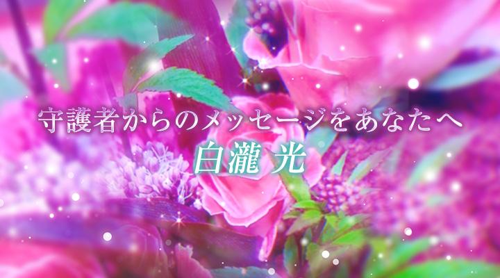白瀧 光