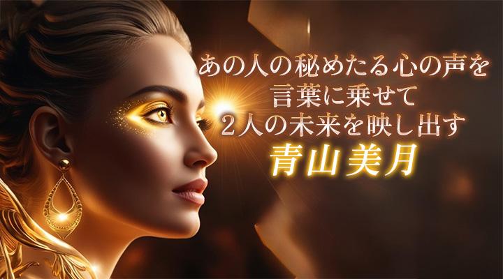 青山美月