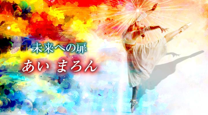 あい　まろん