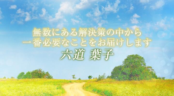 六道葉子