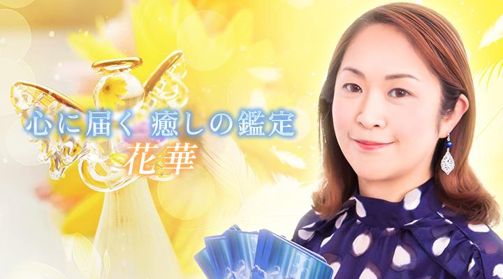 花華