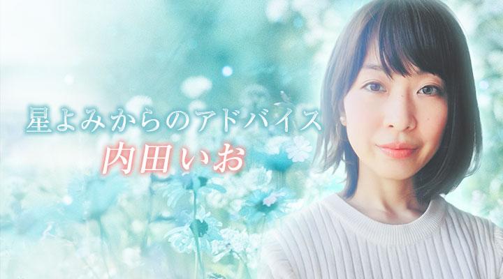 内田いお