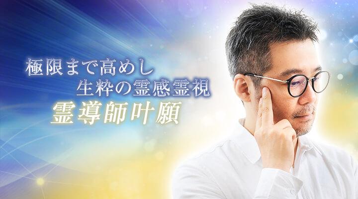 霊導師叶願
