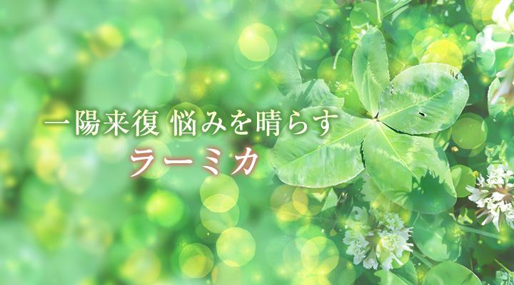 ラーミカ