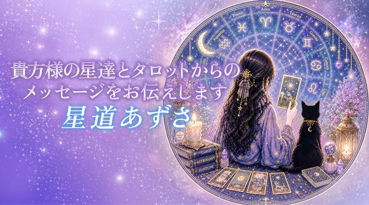 星道あずさ