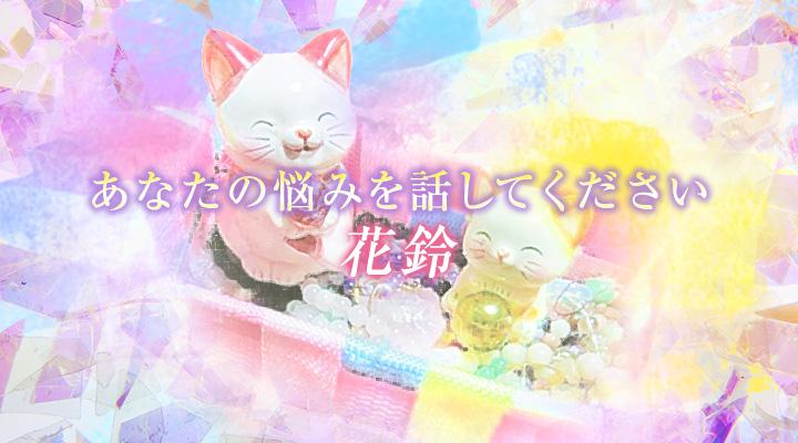花鈴