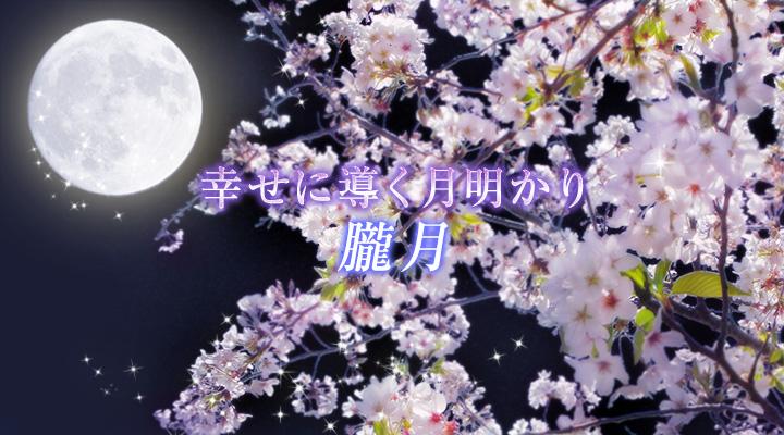 朧月