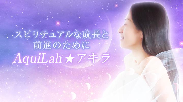 AquiLah ★ アキラ