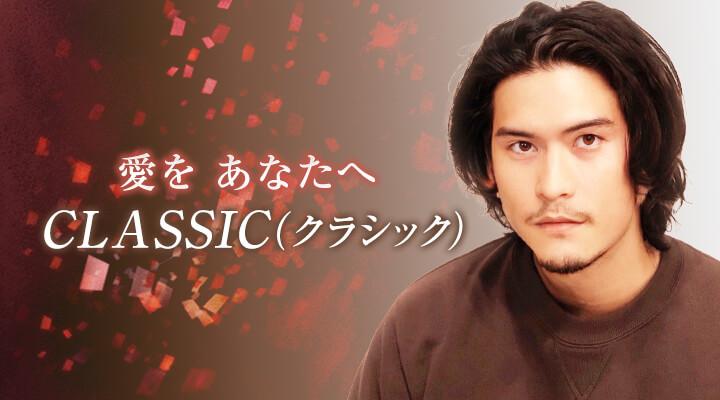 CLASSIC（クラシック）