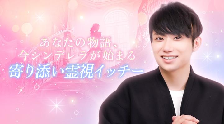 寄り添い霊視イッチー
