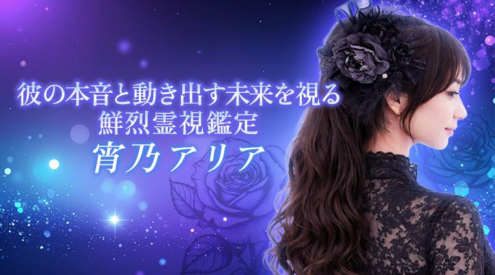 宵乃アリア