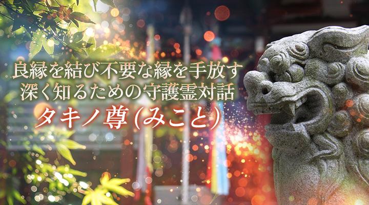タキノ尊（みこと）