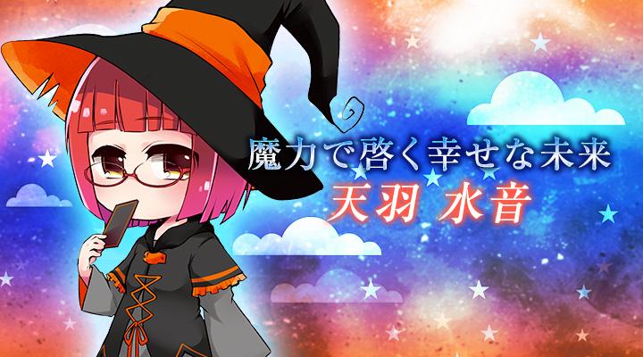 天羽　水音