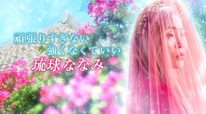 琉球ななみ