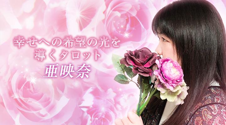 亜映奈
