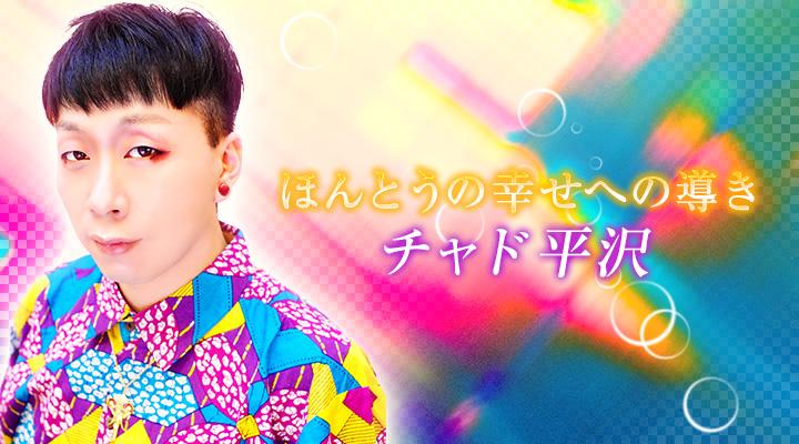 チャド 平沢