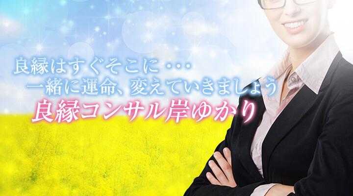 良縁コンサル岸ゆかり
