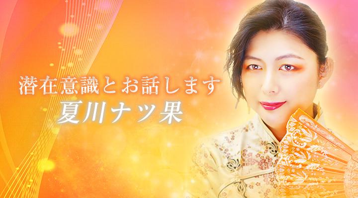 夏川ナツ果