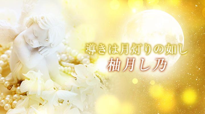 柚月し乃