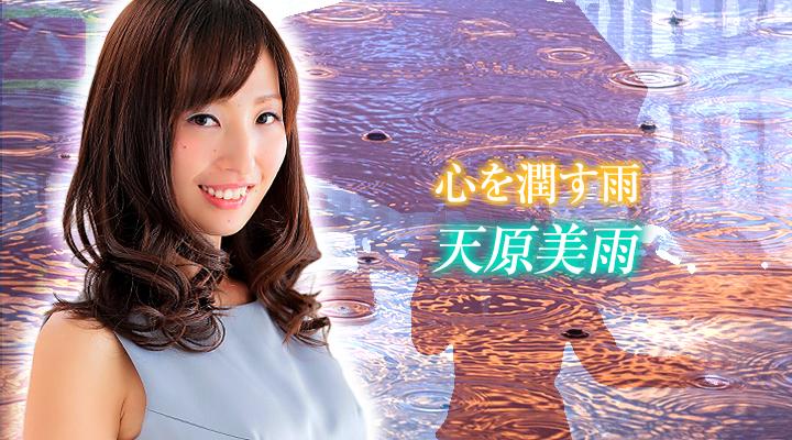 天原美雨