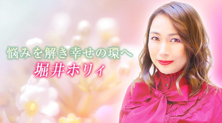 堀井ホリィ