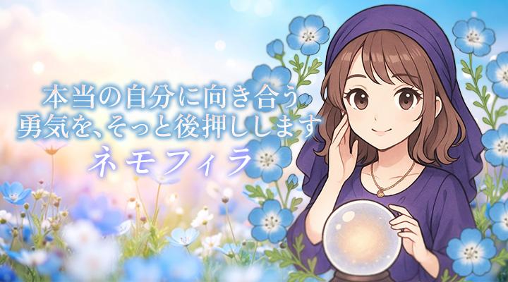 ネモフィラ