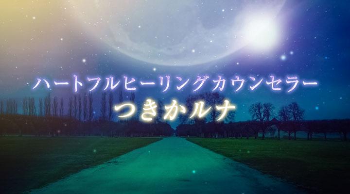 つきかルナ