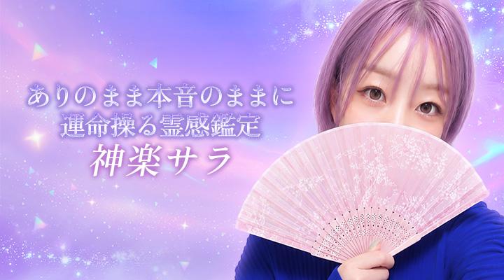 神楽サラ