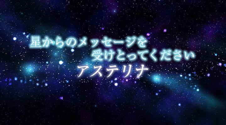 アステリナ
