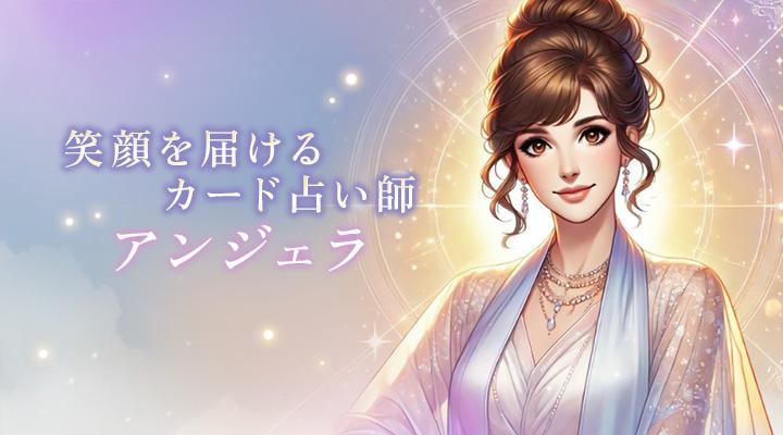 アンジェラ