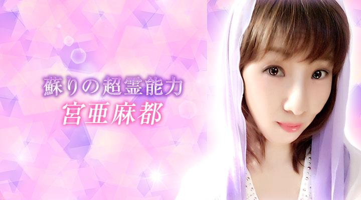 宮亜麻都