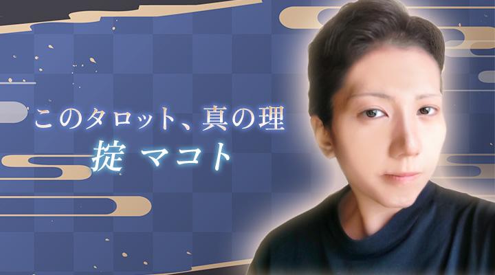 掟マコト